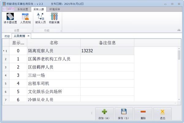 核酸混检采集检测系统官方版
