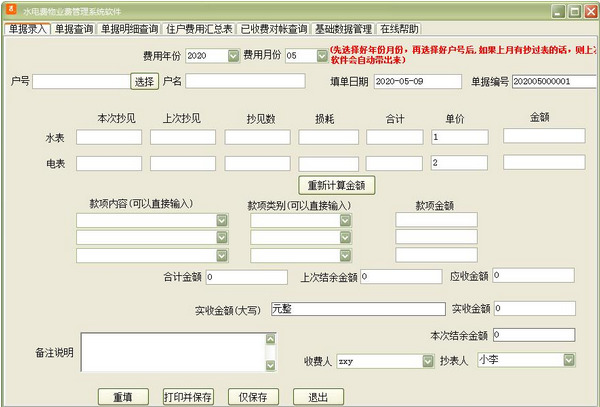 水电费物业费管理系统增强版