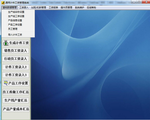 通用计件工资管理系统网络版