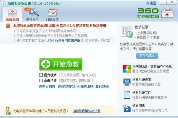 360系统急救箱官方标准版