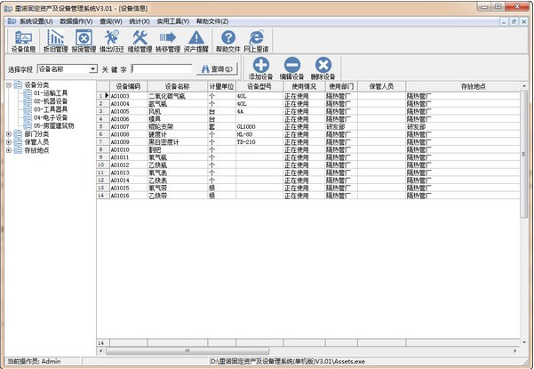 里诺固定资产及设备管理单机版