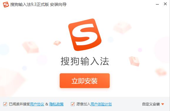 搜狗拼音输入法正式版