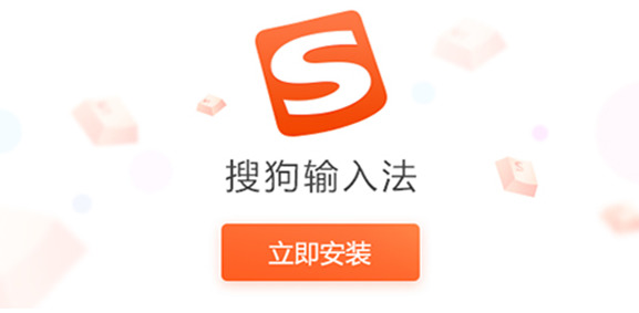 搜狗输入法官方版