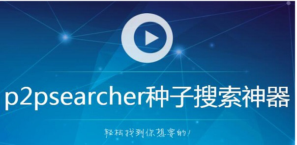 P2P种子搜索器云点播官方版