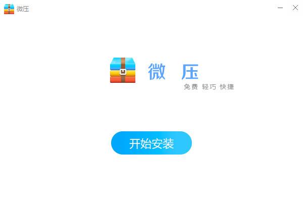 微压免费最新版