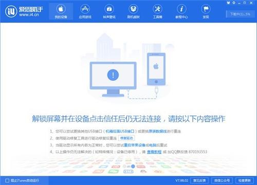 爱思助手正式版