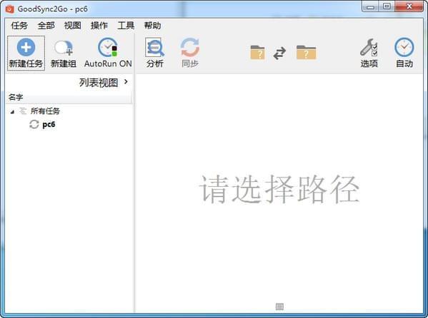 goodsync2go文件同步工具官方版