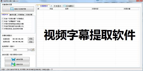 视频字幕提取软件官方版