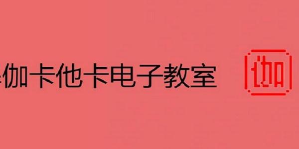 伽卡他卡电子教室学生端官方版
