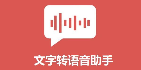 文字转语音助手最新版