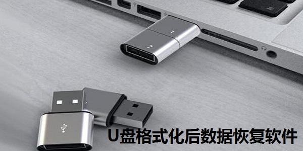 U盘格式化后数据恢复官方版