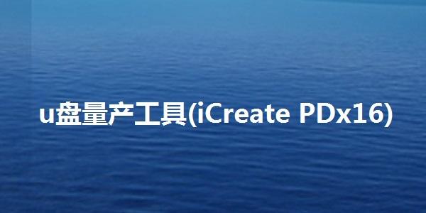 u盘量产工具正式版