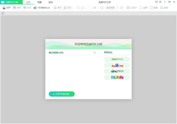 迅读PDF大师最新版