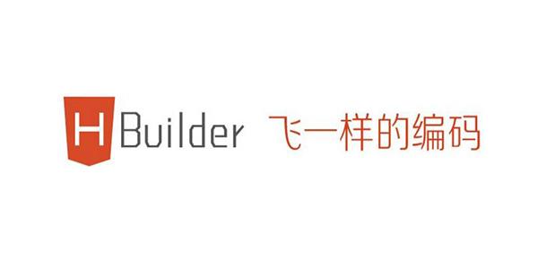 HBuilderX官方版