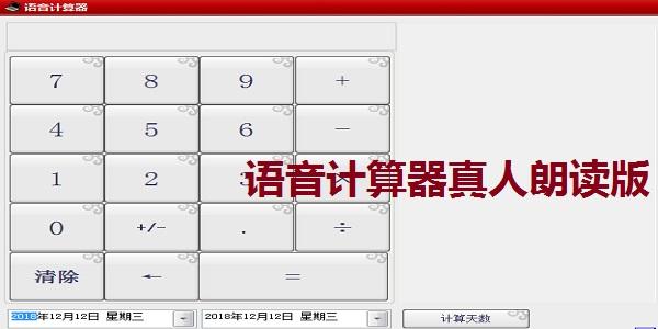 语音计算器真人朗读版