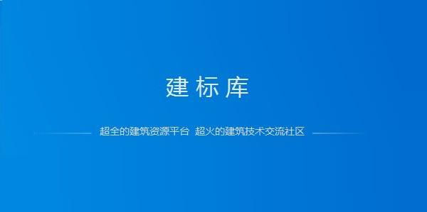 建标库