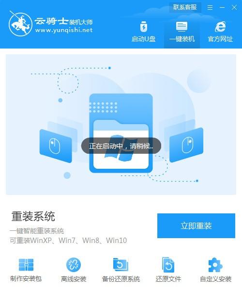 云骑士装机大师官方版