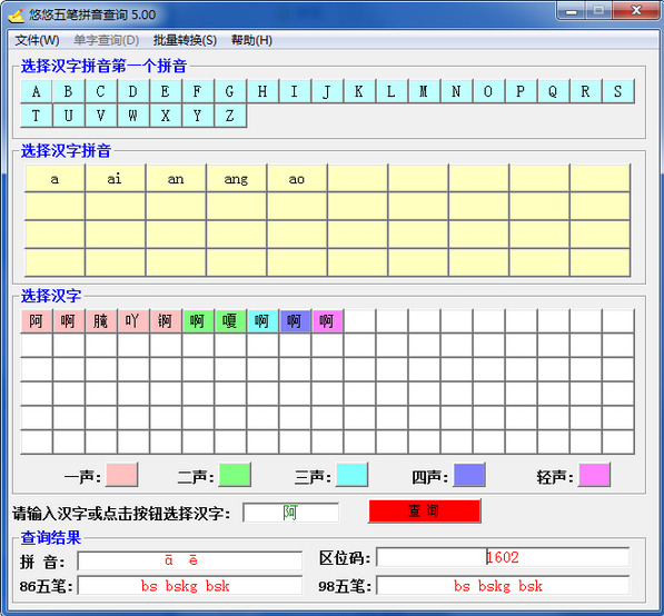 悠悠五笔拼音查询