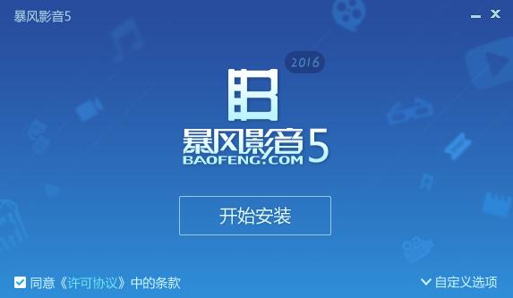 暴风影音播放器pc版