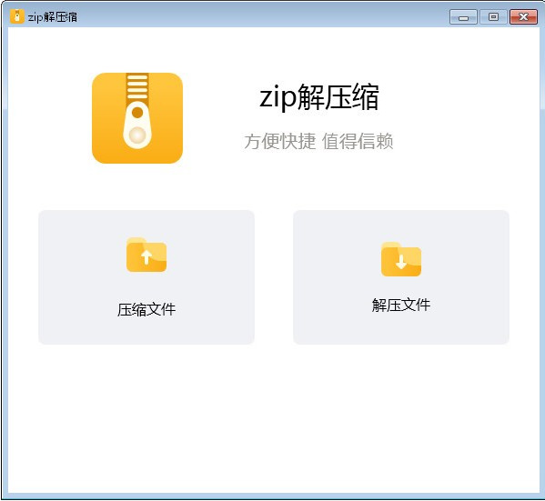 zip解压缩官方版