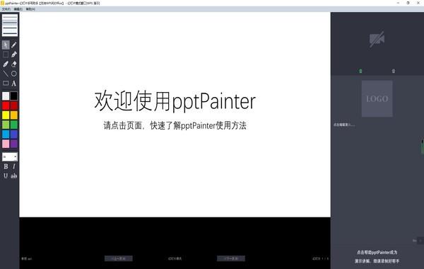 pptPainter官方版