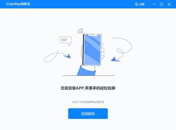 AirPlay投屏宝官方版
