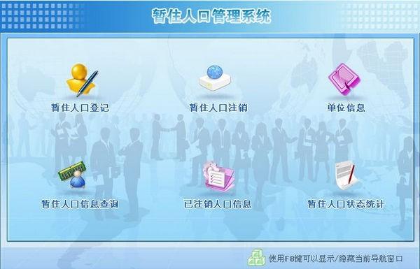 暂住人口管理系统官方版