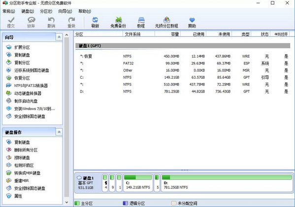 傲梅分区助手绿色版