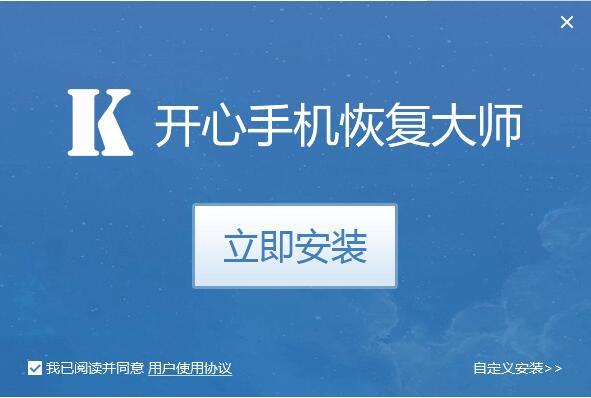 开心手机恢复大师官方版