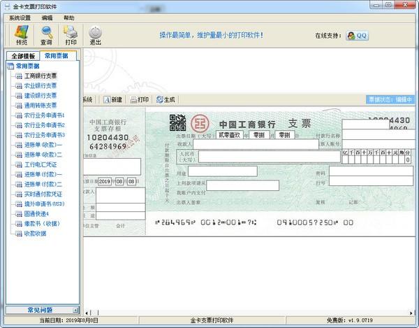 金卡支票打印免费绿色版