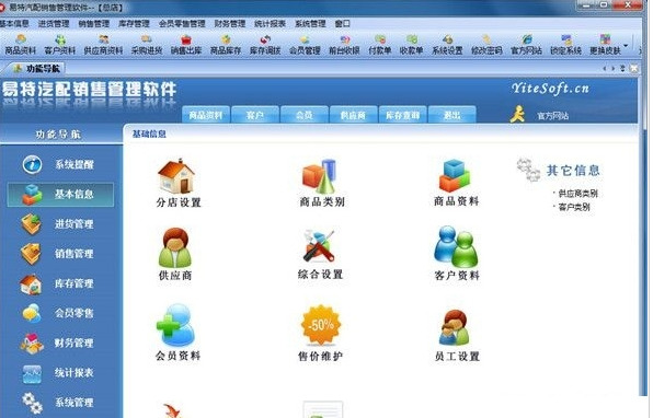 易特汽车配件进销存管理