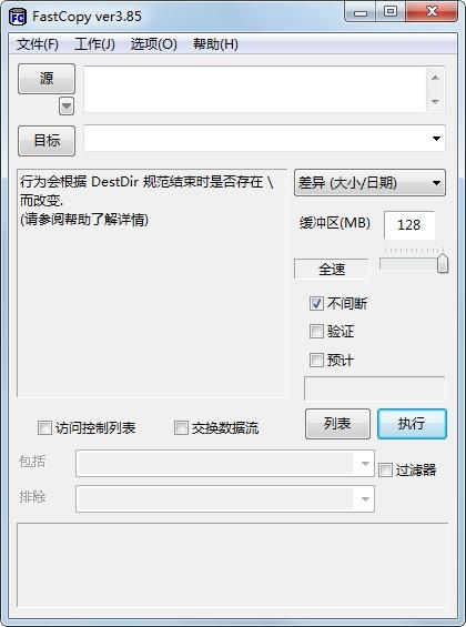 Fastcopy绿色中文版
