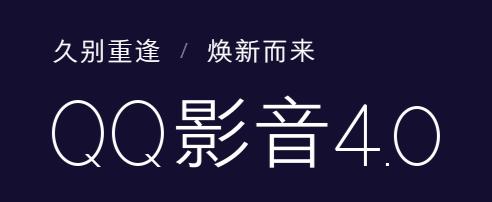 QQ影音官方最新pc版