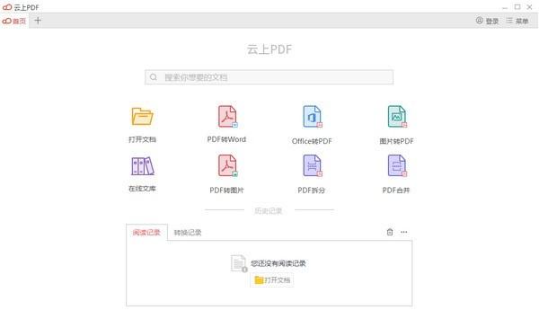 云上PDF阅读器官方版