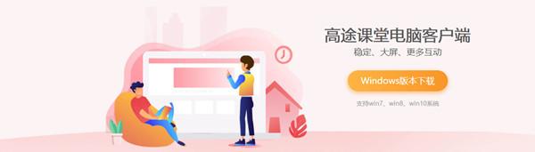 高途课堂免费直播课