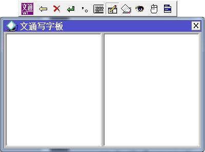 文通鼠标手写输入法电脑版