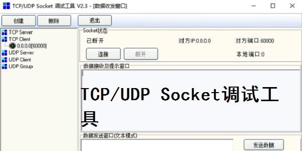 TCP/UDP Socket调试工具正式版