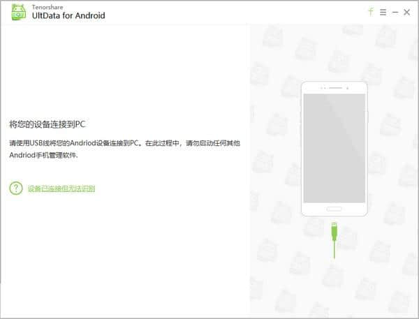 Tenorshare UltData for Android免费中文版