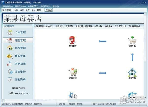 优诚母婴店管理系统官方版