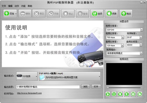 枫叶PSP视频转换器绿色版