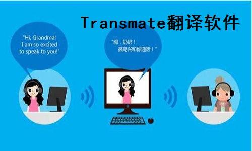 Transmate翻译最新版