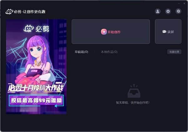 必剪官方PC版