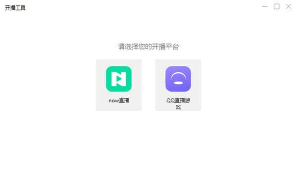 腾讯NOW直播助手官方版