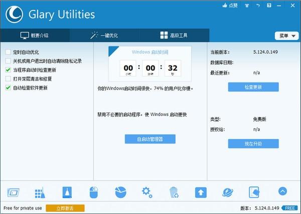 Glary Utilities Free中文版