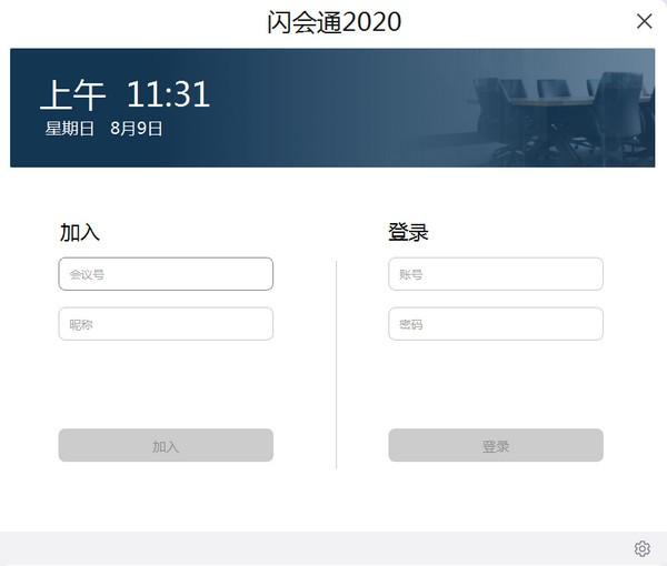 闪会通2020官方版