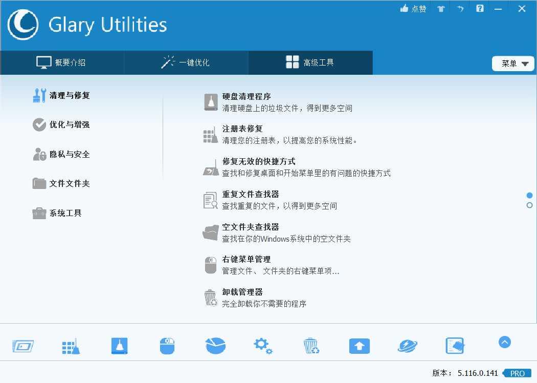 Glary Utilities Pro全能系统维护军刀