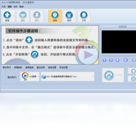 凡人AVI视频转换器