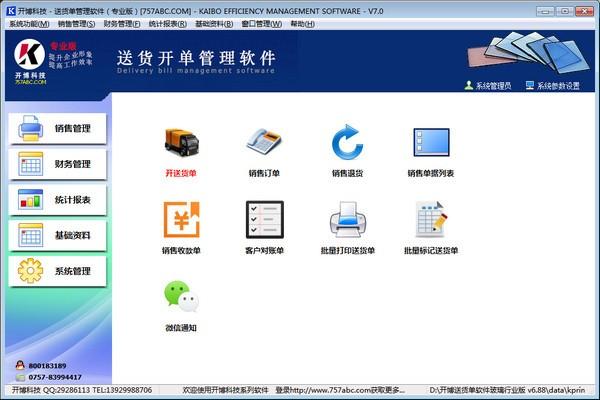 开博送货开单