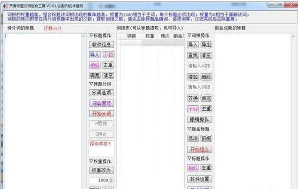 天音标题分词组合工具