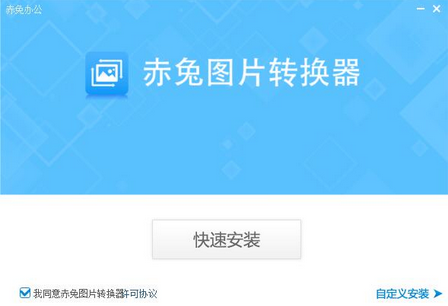赤兔图片转换器